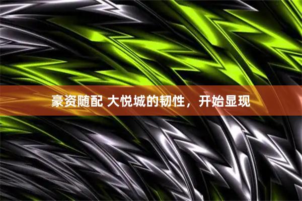 豪资随配 大悦城的韧性,开始显现